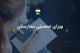 سیاستهای ویزای تحصیلی مجارستان
