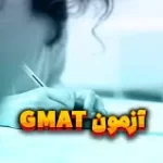 آزمون GMAT چیست