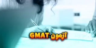 آزمون GMAT چیست