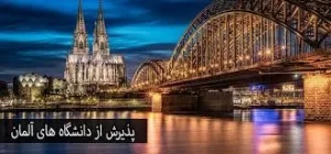 راحت ترین دانشگاهها برای پذیرش در آلمان