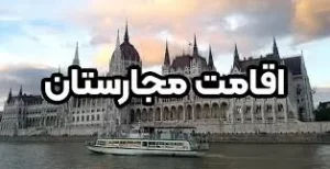 قانون تولد فرزند در مجارستان