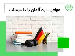 کار در آلمان با مدرک فنی حرفه ایی