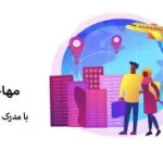 کار در آلمان با مدرک فنی حرفه ایی