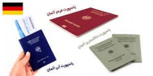 انواع پاسپورت آلمان