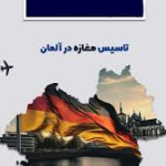 تاسیس مغازه در آلمان