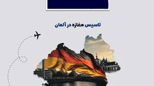 تاسیس مغازه در آلمان