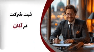 ثبت شرکت در آلمان